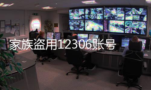 家族盗用12306账号倒票引发社会关注