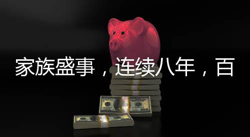 家族盛事，连续八年，百八十人自办家族春晚