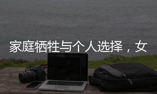 家庭牺牲与个人选择，女孩退学回国考专科的背后故事