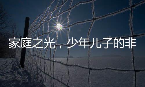 家庭之光，少年儿子的非凡时刻，妈妈分娩时刻的无私支持