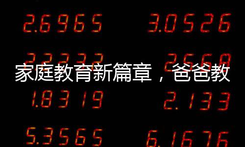 家庭教育新篇章，爸爸教姐妹共背古诗，传递文化传承的力量
