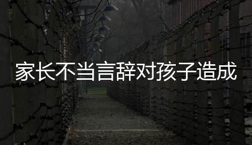 家长不当言辞对孩子造成深刻影响，奖状撕碎的启示