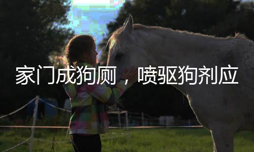 家门成狗厕，喷驱狗剂应对