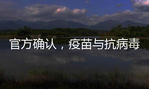 官方确认，疫苗与抗病毒药物对甲流有效，为防控提供有力武器