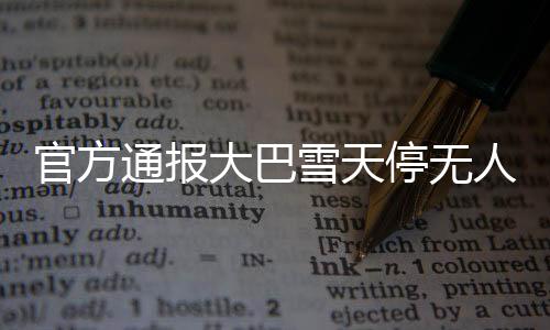 官方通报大巴雪天停无人区强迫购物事件，揭示背后真相与加强管理举措