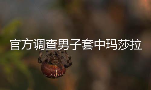 官方调查男子套中玛莎拉蒂事件，揭开真相，维护公平正义