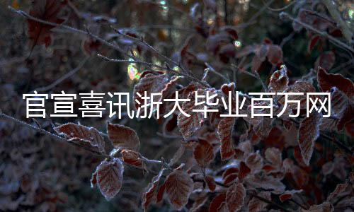 官宣喜讯浙大毕业百万网红陈娴公布甜蜜恋情，粉丝纷纷送上祝福
