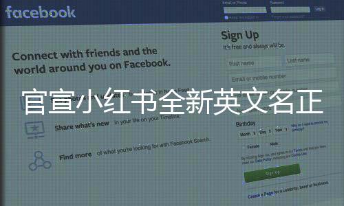 官宣小红书全新英文名正式启用