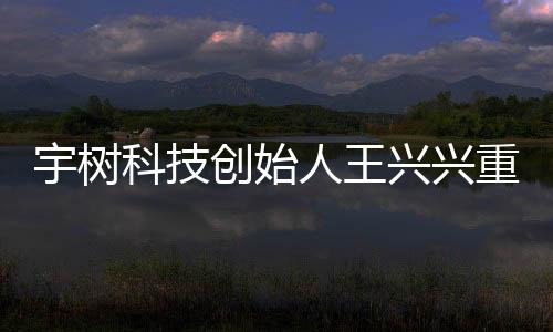 宇树科技创始人王兴兴重返上海母校，分享创新科技之路