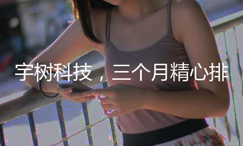 宇树科技，三个月精心排练，机器人扭秧歌展现科技魅力