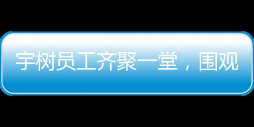 宇树员工齐聚一堂，围观全新旗舰手机SU7 Ultra发布会