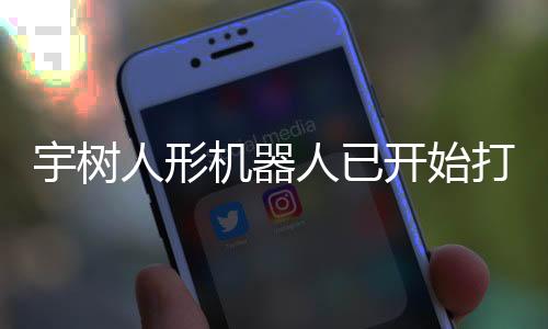 宇树人形机器人已开始打工 日租金高达15000元
