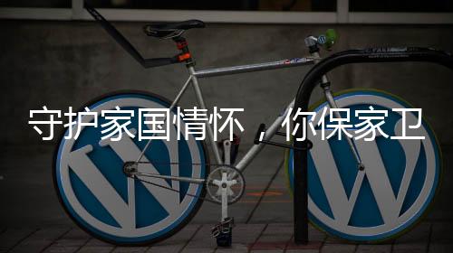 守护家国情怀，你保家卫国，我们替你照看父母