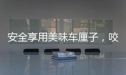 安全享用美味车厘子，咬嚼有道，果核需避