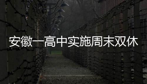 安徽一高中实施周末双休，学生欢呼雀跃