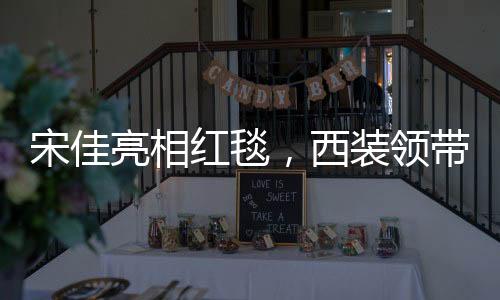 宋佳亮相红毯，西装领带配长裙，时尚魅力引爆全场