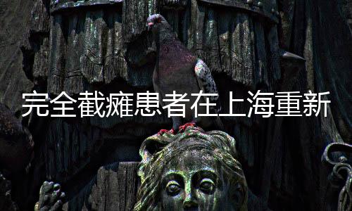 完全截瘫患者在上海重新行走的希望之光