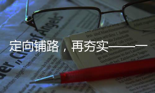 定向铺路，再夯实——一项引领未来的战略举措
