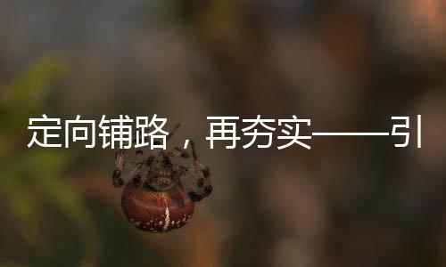 定向铺路，再夯实——引领未来发展的新篇章