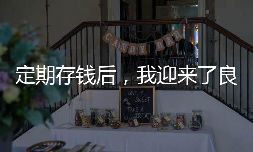 定期存钱后，我迎来了良好的睡眠质量