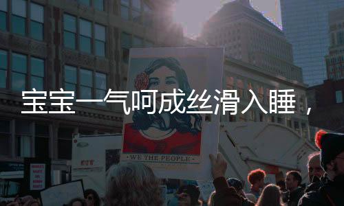 宝宝一气呵成丝滑入睡，神奇的入睡一刻与育儿智慧