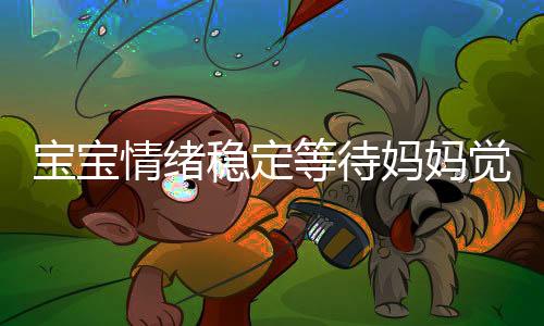 宝宝情绪稳定等待妈妈觉醒，一种温馨的家庭景象