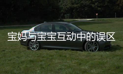 宝妈与宝宝互动中的误区，眼睛感染脚气事件的警示