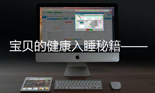 宝贝的健康入睡秘籍——宝宝一气呵成丝滑入睡探索文章