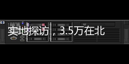 实地探访，3.5万在北海道购置的理想家园