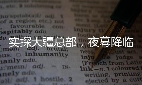 实探大疆总部，夜幕降临，21点楼下人头攒动