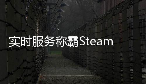 实时服务称霸Steam热销榜 前20没有单人游戏或新作