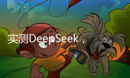 实测DeepSeek，AI做奥数题与智能写作的魅力之旅