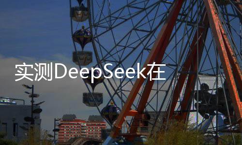 实测DeepSeek在奥数题与作文生成方面的表现