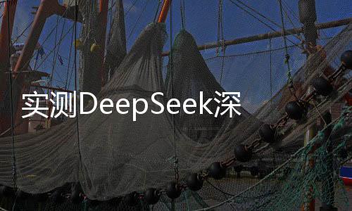 实测DeepSeek深度思考模式，探索人工智能的新境界