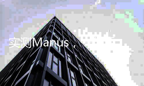 实测Manus，一句话即可制作PPT与编写代码