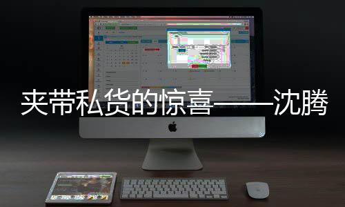 夹带私货的惊喜——沈腾又一次让我们意外