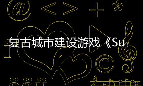复古城市建设游戏《Super Citycon》Steam页面开放 年内发售