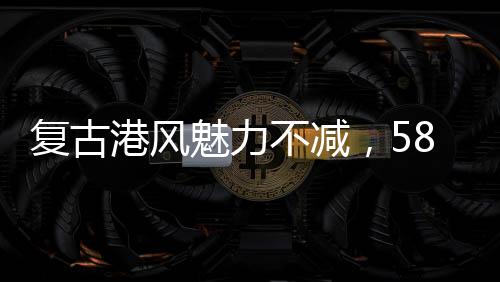 复古港风魅力不减，58岁李若彤再现经典穿搭