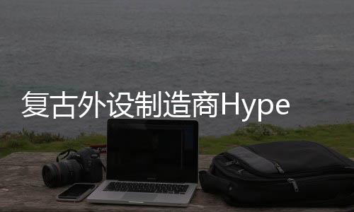 复古外设制造商Hyperkin发声致歉：以后不再放鸽子了