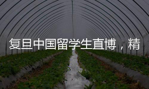 复旦中国留学生直博，精英之路的启示