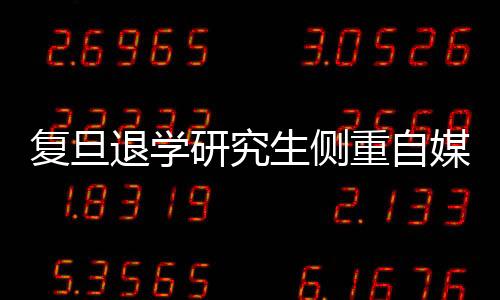 复旦退学研究生侧重自媒体发展，未来之路的探索与期待
