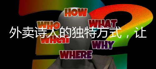 外卖诗人的独特方式，让爱人监督自己的微信