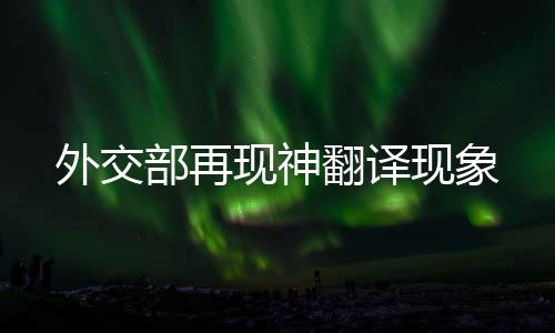 外交部再现神翻译现象