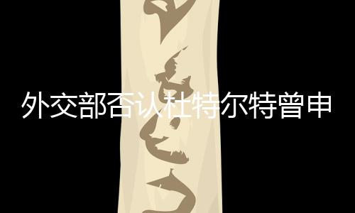 外交部否认杜特尔特曾申请中方庇护，澄清事实，展现中菲关系真实面貌