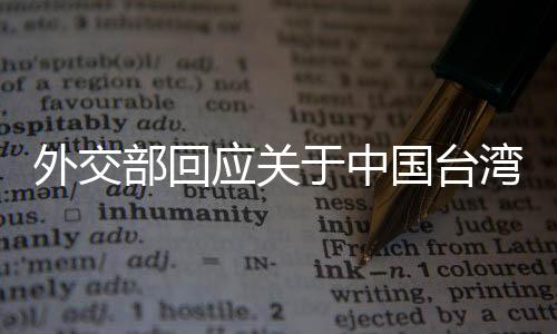 外交部回应关于中国台湾省称谓的相关问题