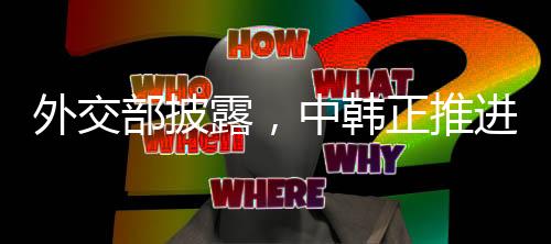 外交部披露，中韩正推进海域划界谈判