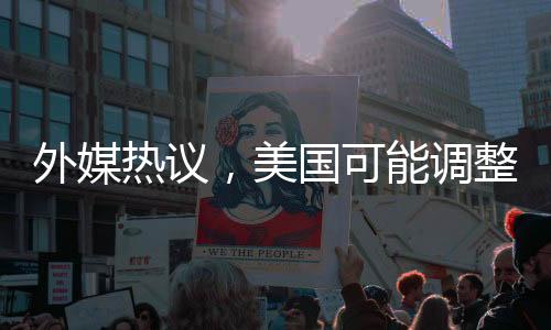 外媒热议，美国可能调整对俄罗斯制裁策略
