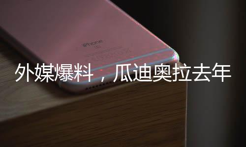 外媒爆料，瓜迪奥拉去年12月已离婚，婚姻生活结束之际，他的足球哲学是否也面临变迁？
