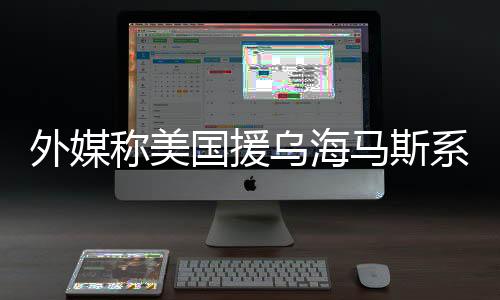外媒称美国援乌海马斯系统成摆设，引发国际观察热议