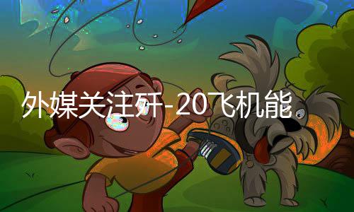 外媒关注歼-20飞机能外挂八发空空导弹，中国空中力量的崭新里程碑